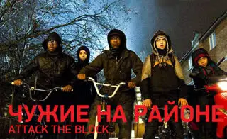 Чужие на районе (2011)