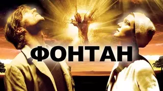 Фонтан (2006)