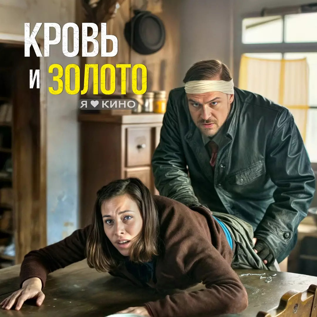 Кровь и золото (2023)