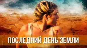 Последний день Земли (2024)