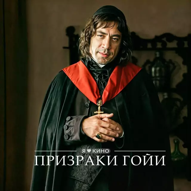 Призраки Гойи  (2006)