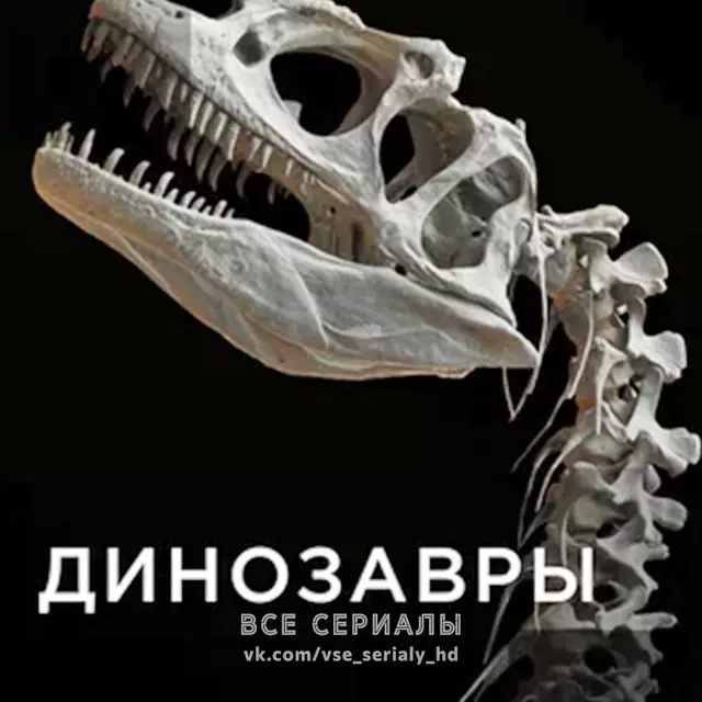 Динозавры (2015) МИНИ-СЕРИАЛ