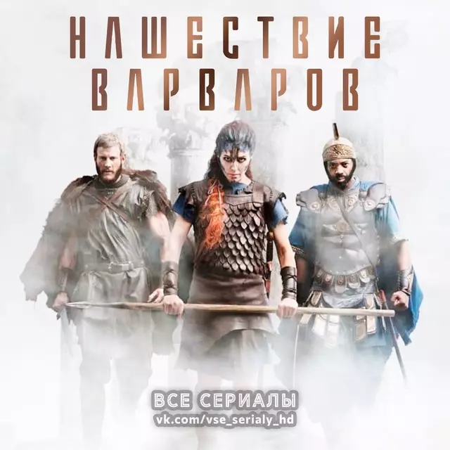 Нашествие варваров (2016) ВСЕ СЕРИИ