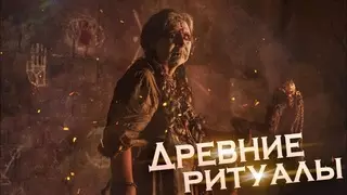 Древние ритуалы (2020)