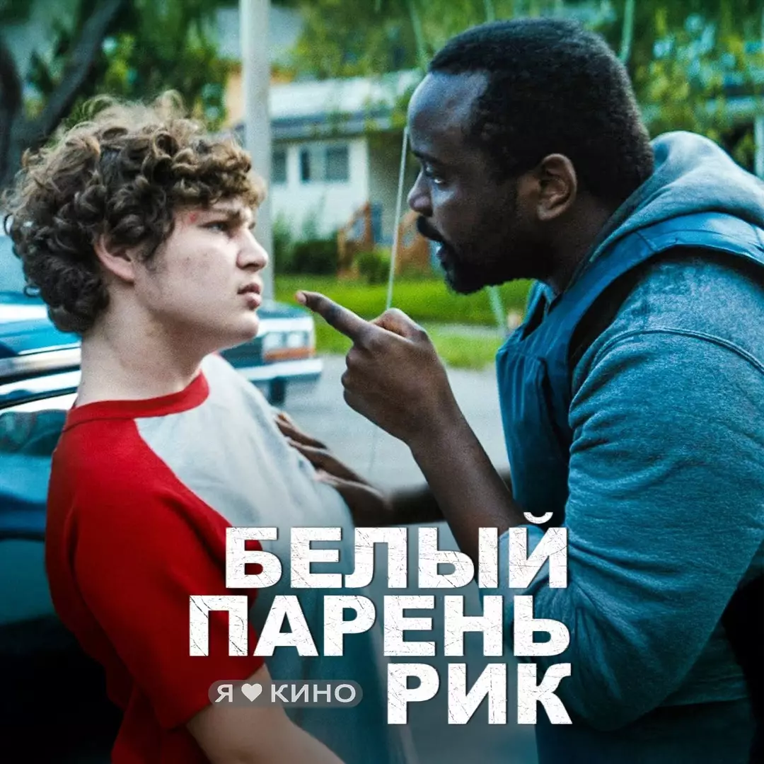 Белый парень Рик (2018)