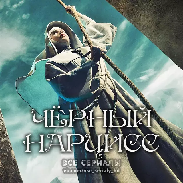 Чёрный нарцисс (2020) МИНИ-СЕРИАЛ