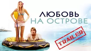 Любовь на острове (2005)