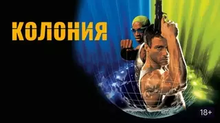 Колония (1997)