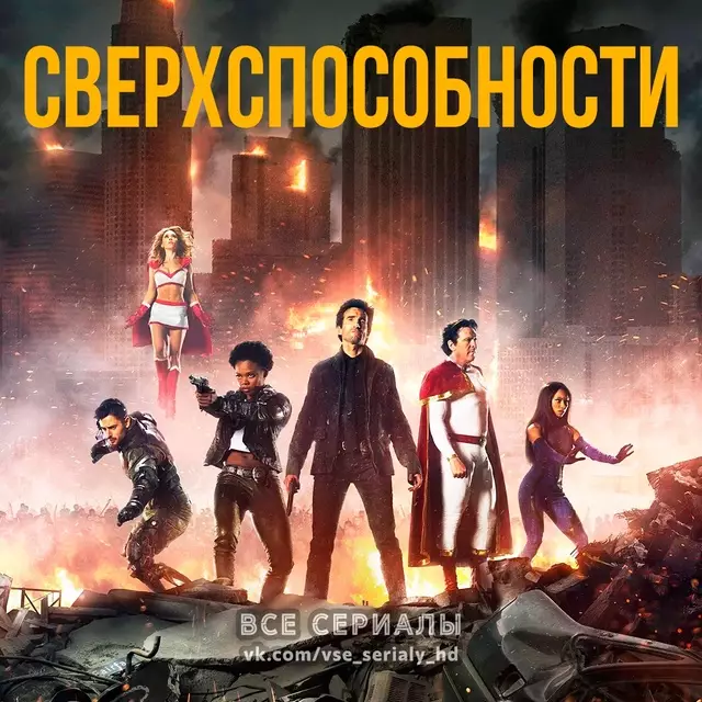 Сверхспособности (2015—2016) ВСЕ СЕЗОНЫ