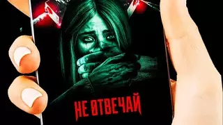 Не отвечай (2019)