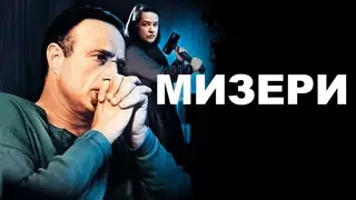 Мизери (1990)