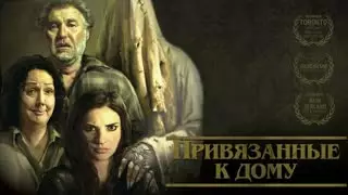 Привязанные к дому (2014)