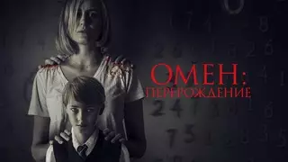 Омен: Перерождение (2019)