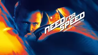 Need for Speed- Жажда скорости (2014)