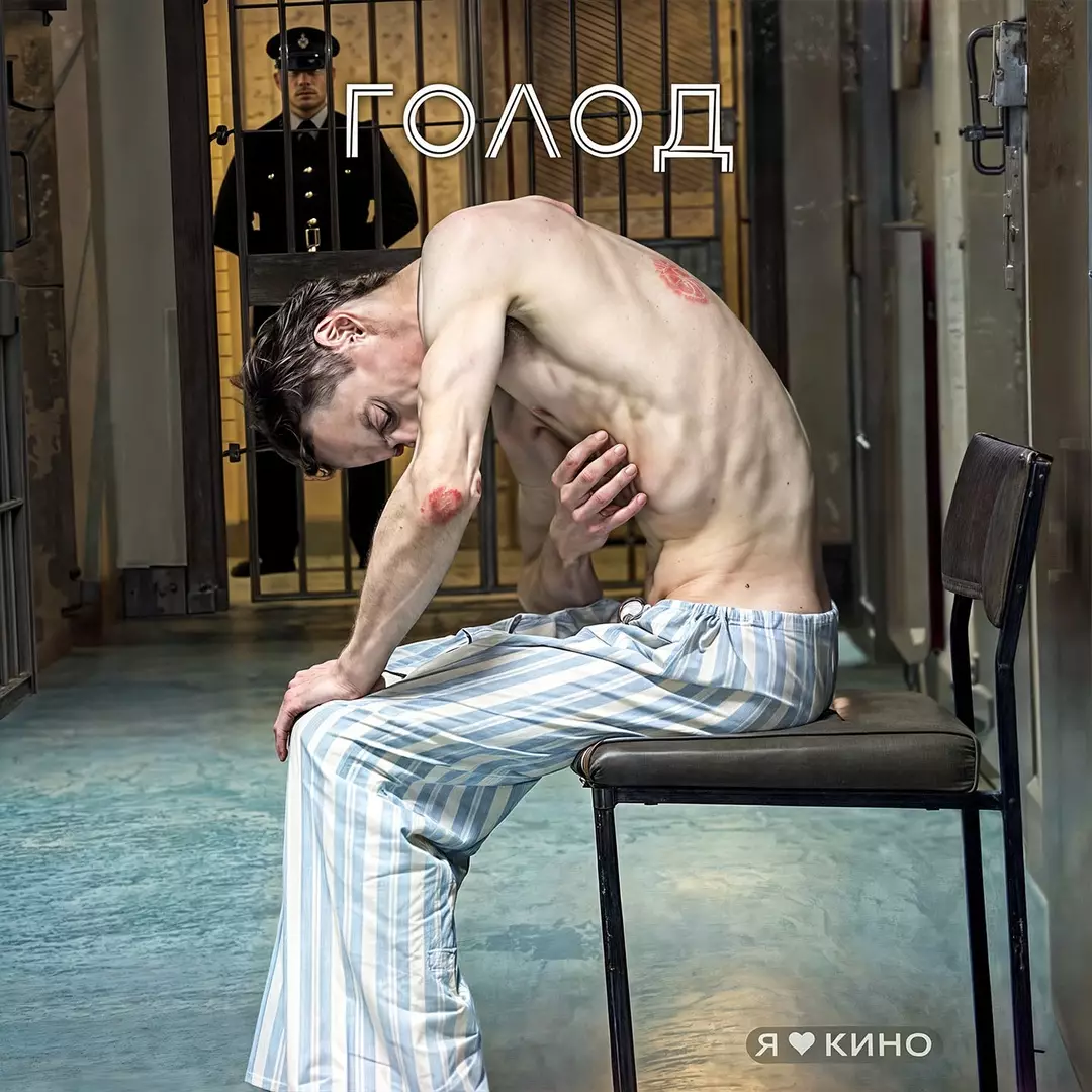 Голод (2008)