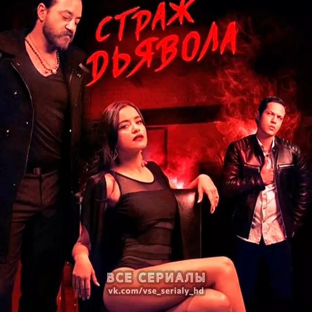 Страж Дьявола (2018—2019) ВСЕ СЕЗОНЫ