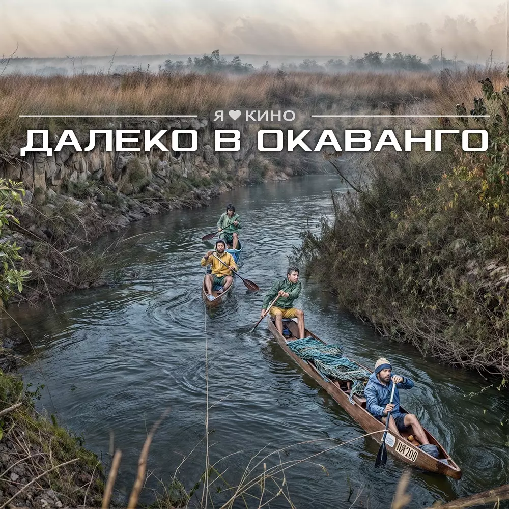 Вдоль по Окаванго (2018)