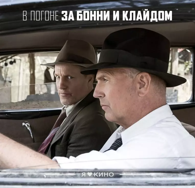 В погоне за Бонни и Клайдом (2019)