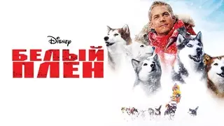 Белый плен (2005)