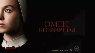 Омен. Непорочная (2024)