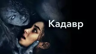 Кадавр (2018)