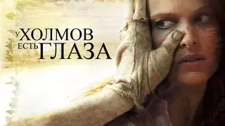 У холмов есть глаза (2006)