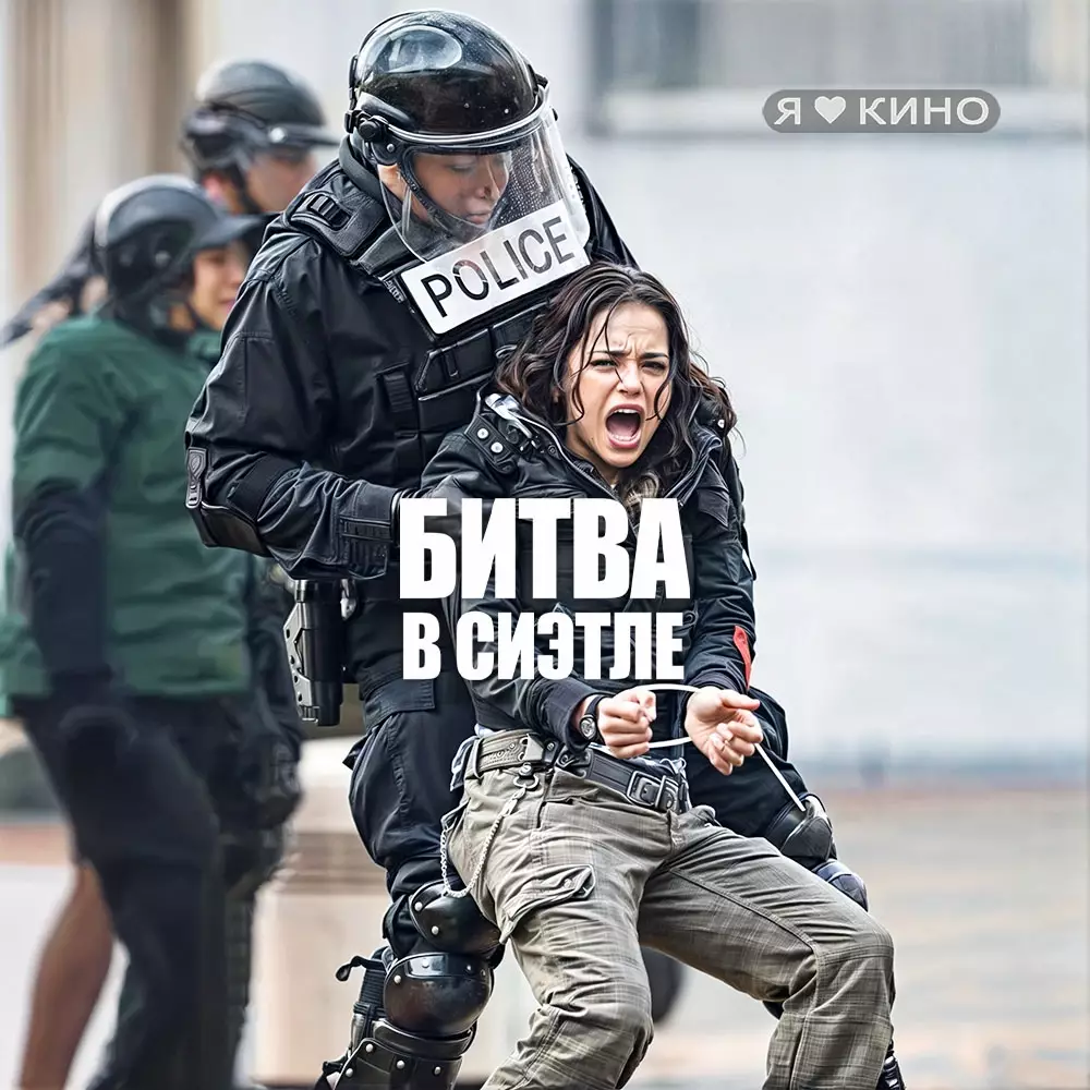 Битва в Сиэтле (2007)