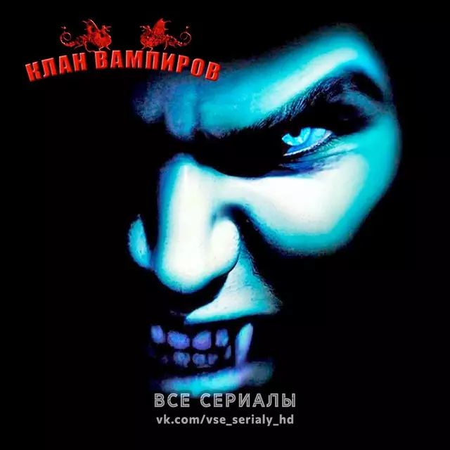 Клан вампиров (1996) ВСЕ СЕРИИ