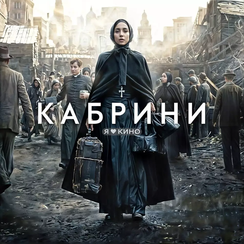 Кабрини (2024) † 12+