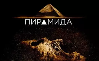 Пирамида (2014)