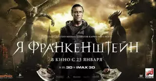 Я, Франкенштейн (2013)