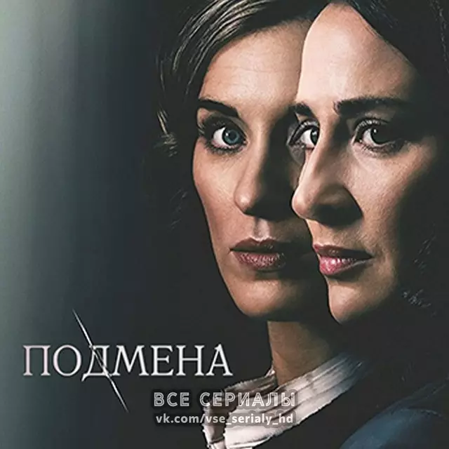 Подмена (2017) МИНИ-СЕРИАЛ