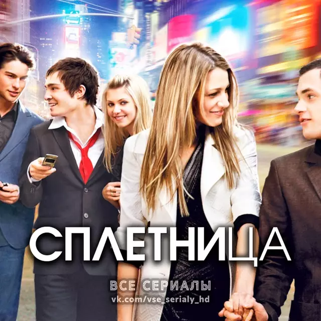 Сплетница (2007–2012) ВСЕ СЕЗОНЫ