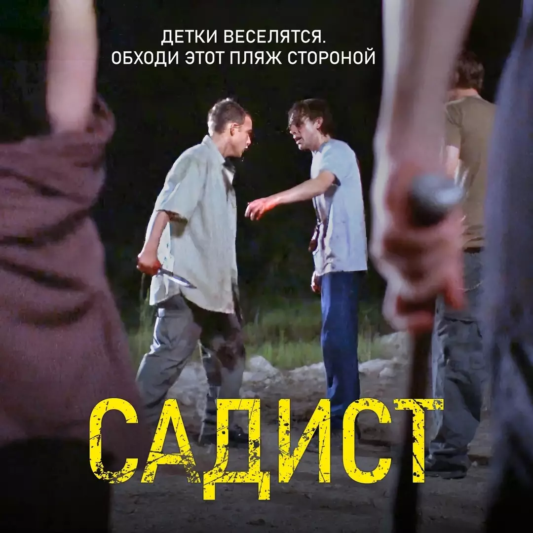 Садист (2001)