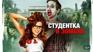 Студентка и зомбяк-укурыш (2014)