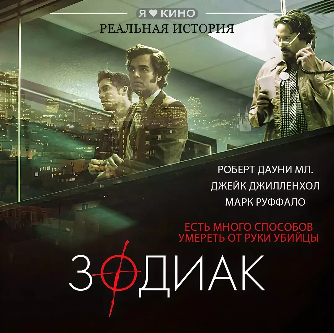 Зодиак (2007)