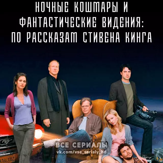 Ночные кошмары и фантастические видения: По рассказам Стивена Кинга (2006) МИНИ-СЕРИАЛ