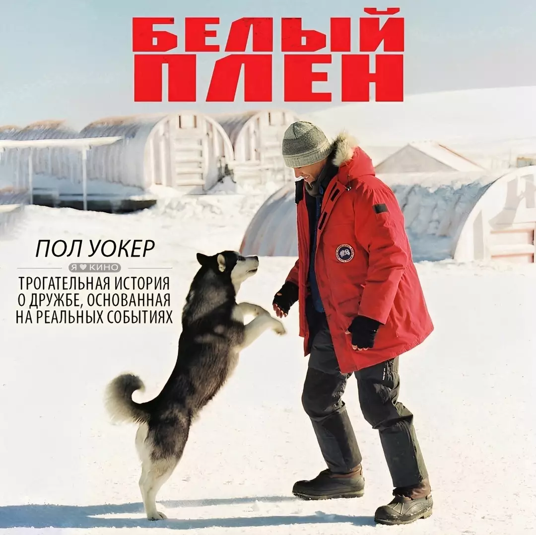 Белый плен (2005)