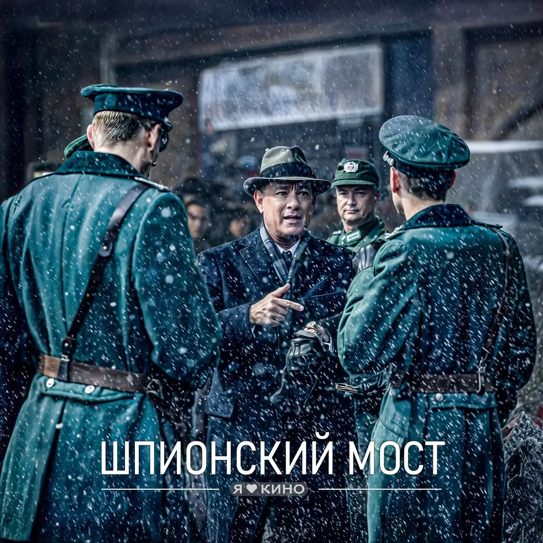 Шпионский мост (2015)