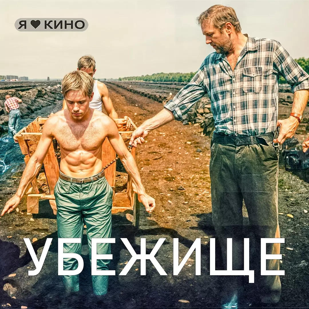 Убежище (2015)