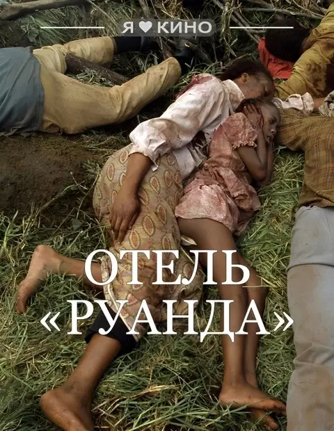 Отель «Руанда» (2004)