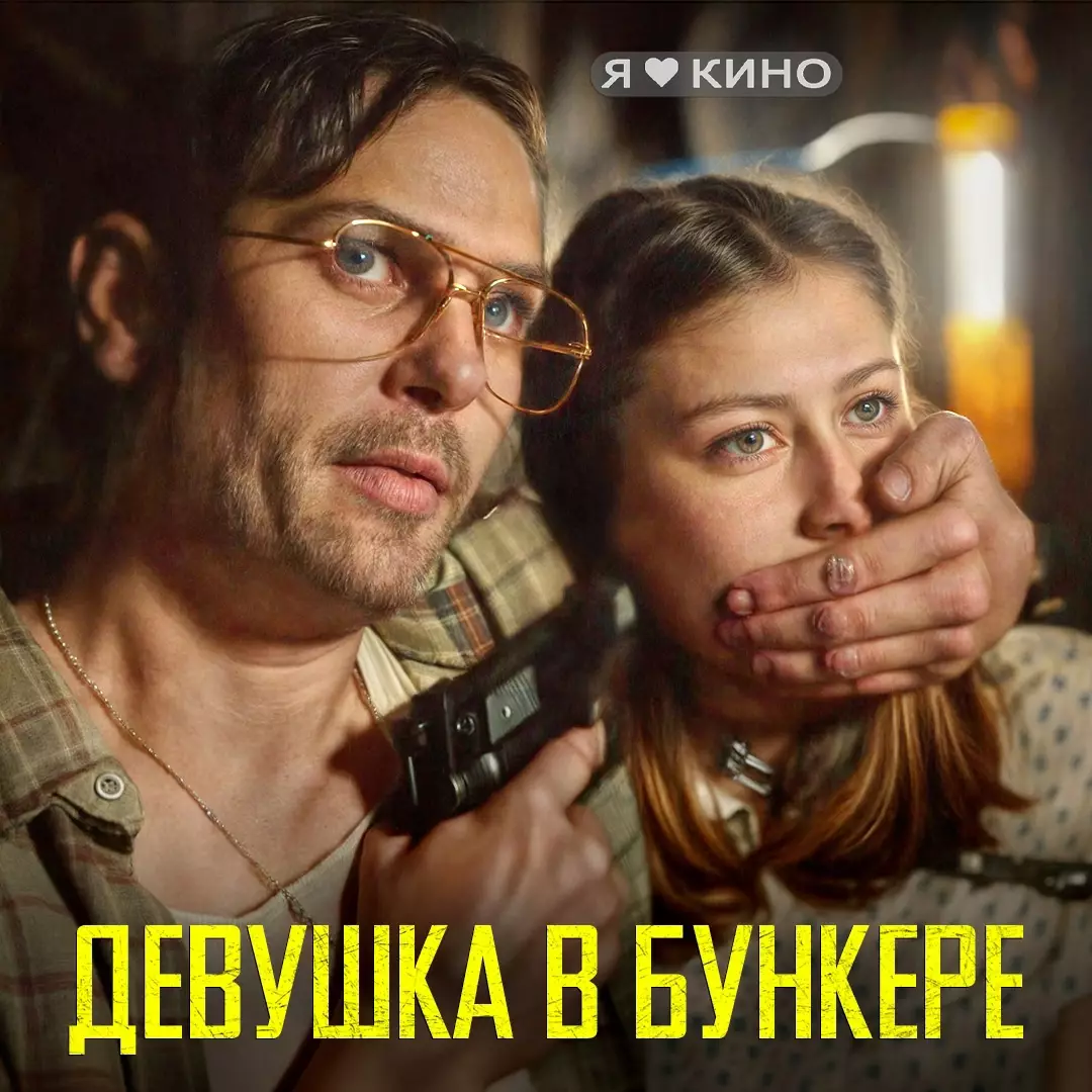 Девушка в бункере (2018)