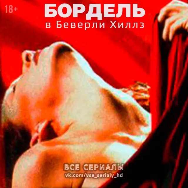 Бордель в Беверли Хиллз (1996—1998) ВСЕ СЕЗОНЫ