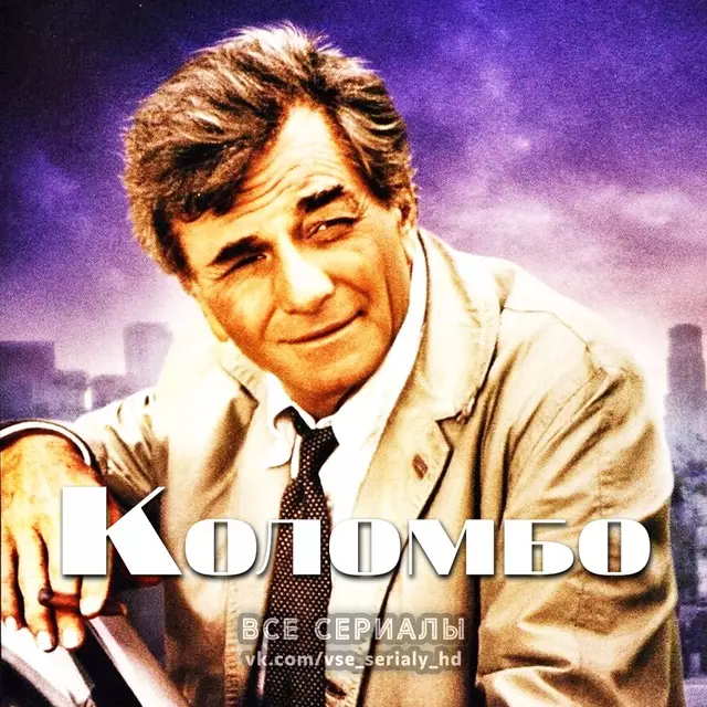 Коломбо (1968–2003) 8-13 СЕЗОН