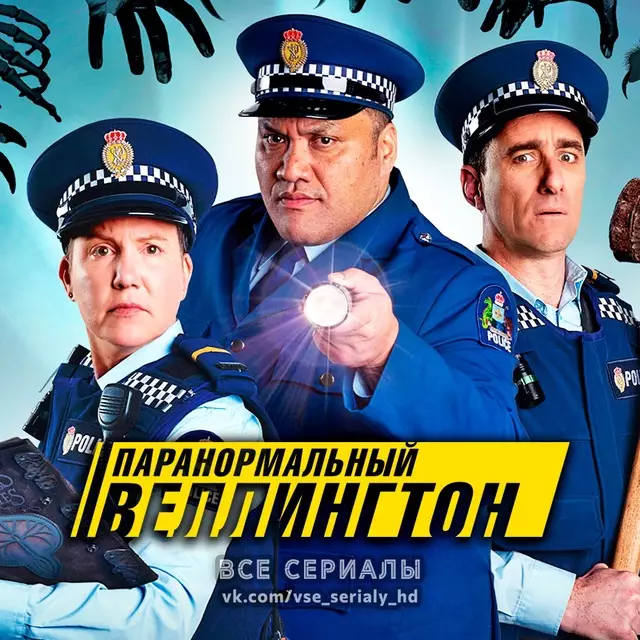 Паранормальный Веллингтон (2018—2022) ВСЕ СЕЗОНЫ