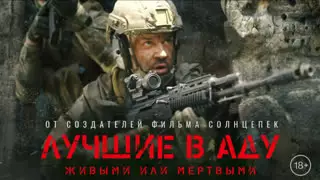 Лучшие в аду (2022)