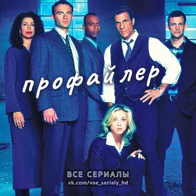 Профайлер (1996—2000) ВСЕ СЕЗОНЫ