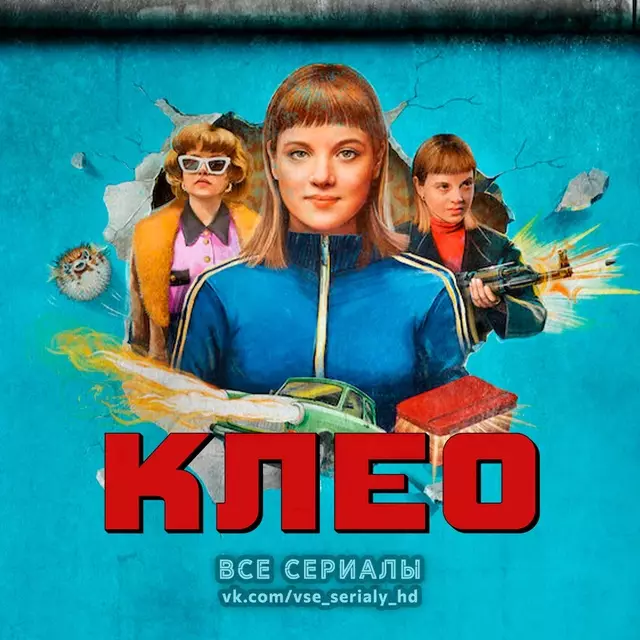 Клео (2022) ВСЕ СЕРИИ