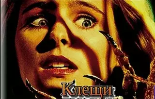 Клещи (1993)