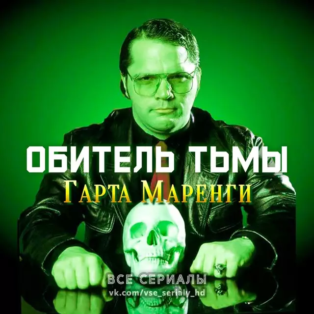 Обитель тьмы Гарта Маренги (2004) МИНИ-СЕРИАЛ